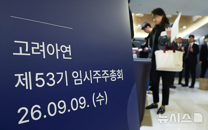 [서울=뉴시스] 김선웅 기자 = 9일 오전 서울 용산구 몬드리안호텔에서 열린 고려아연 제53기 임시주주총회에서 주주들이 참석을 위해 줄을 서고 있다. (공동취재) 2026.09.09. photo@newsis.com