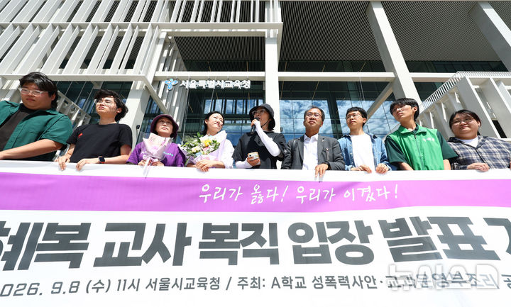 [서울=뉴시스] 전신 기자 = 학교 내 성폭력 의혹을 제보한 후 전보 및 해임됐던 지혜복 교사가 9일 서울 용산구 서울시교육청 앞에서 기자회견을 열고 복직 입장을 발표하고 있다. 2026.09.09. photo1006@newsis.com
