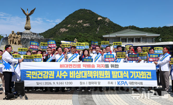 [서울=뉴시스] 이영환 기자 = 권영희 대한약사회장과 기자회견 참석자들이 9일 오후 서울 종로구 청와대 분수대 앞에서 대한약사회가 주최한 비대면진료 약배송 저지를 위한 국민건강권 사수 비상대책위원회 발대식 기자회견에서 구호를 외치고 있다. 2026.09.09. 20hwan@newsis.com