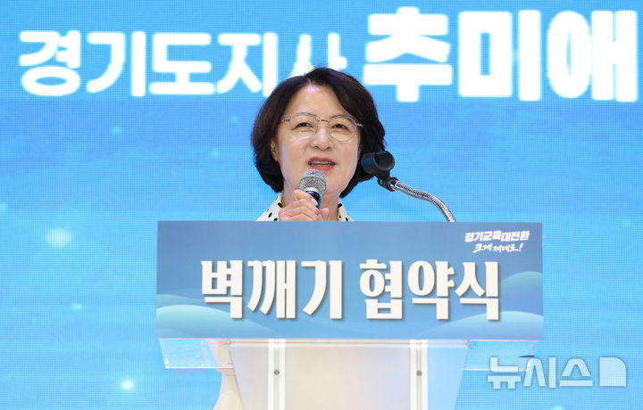 [오산=뉴시스] 김종택기자 = 추미애 경기도지사가 9일 경기 오산시 원동초등학교에서 열린 '경기교육 벽깨기 업무 협약식'에서 축사를 하고 있다. 2026.09.09. jtk@newsis.com