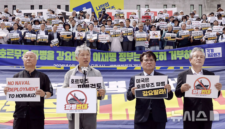 [서울=뉴시스] 최동준 기자 = 진보 성향 종교계와 정당, 시민단체가 9일 서울 종로구 세종문화회관 계단에서 기자회견을 열고 호르무즈 파병 거부를 촉구하고 있다. 2026.09.09. photocdj@newsis.com