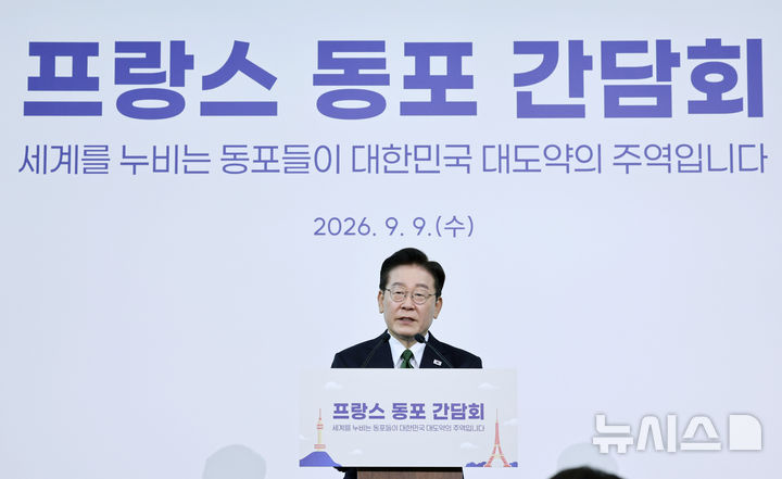 [파리=뉴시스] 조성봉 기자 = 이재명 대통령이 8일(현지 시간) 프랑스 파리의 한 호텔에서 열린 동포 오찬 간담회에서 인사말을 하고 있다. 2026.09.09. suncho21@newsis.com