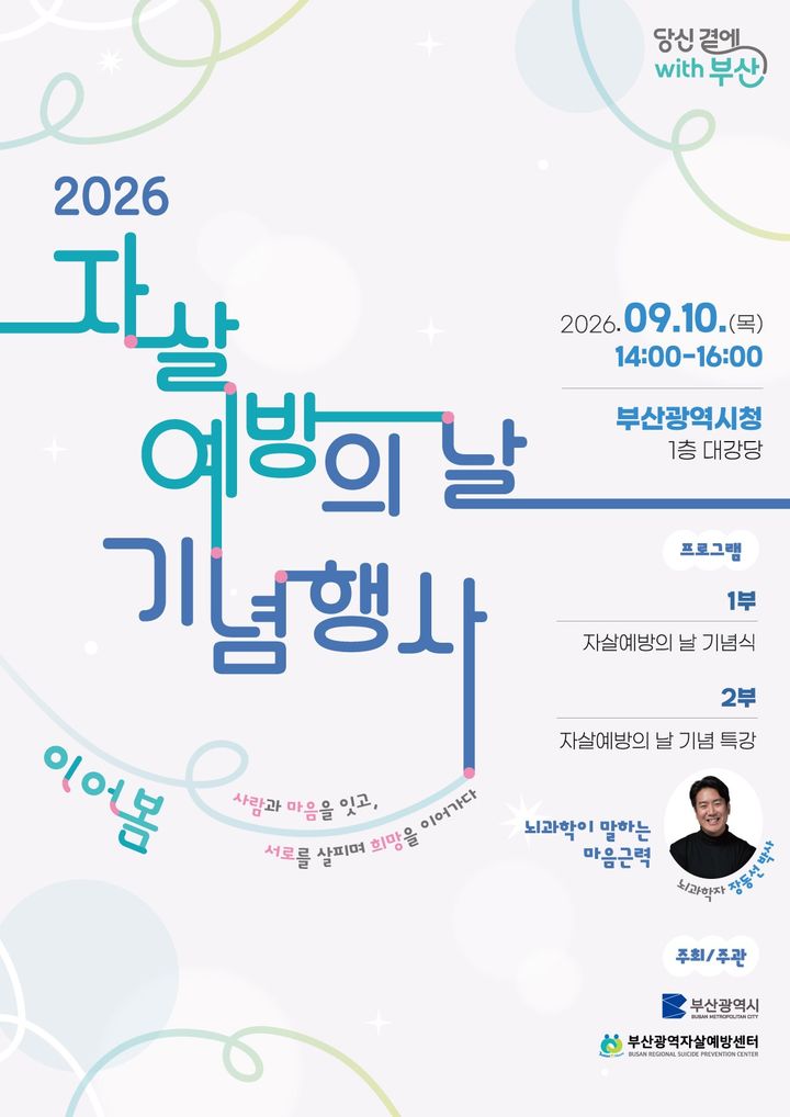 [부산=뉴시스] '2026 자살예방의 날 기념행사' 포스터. (사진=부산시 제공) 2026.09.10. photo@newsis.com *재판매 및 DB 금지