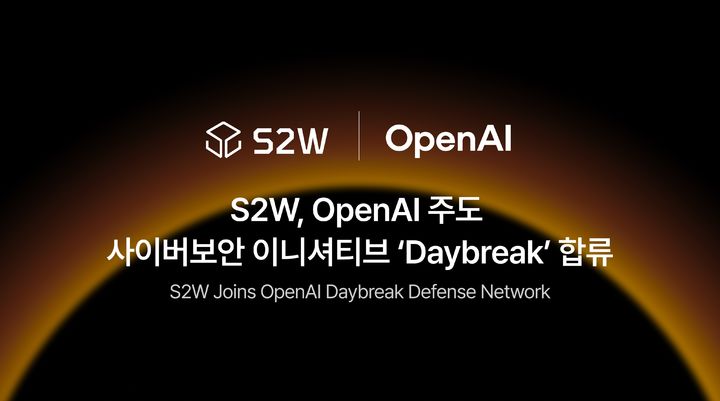 [서울=뉴시스] 빅데이터 분석 인공지능(AI) 기업 에스투더블유(S2W)가 오픈AI의 사이버보안 특화 프로그램 '데이브레이크(Daybreak)'에 합류한다. (사진=S2W 제공) 2026.09.10. photo@newsis.com *재판매 및 DB 금지