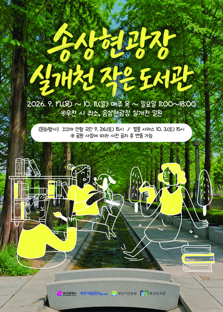 [부산=뉴시스] 송상현광장 실개천 작은 도서관 (그림=부산시설공단 제공) 2026.09.10. photo@newsis.com *재판매 및 DB 금지
