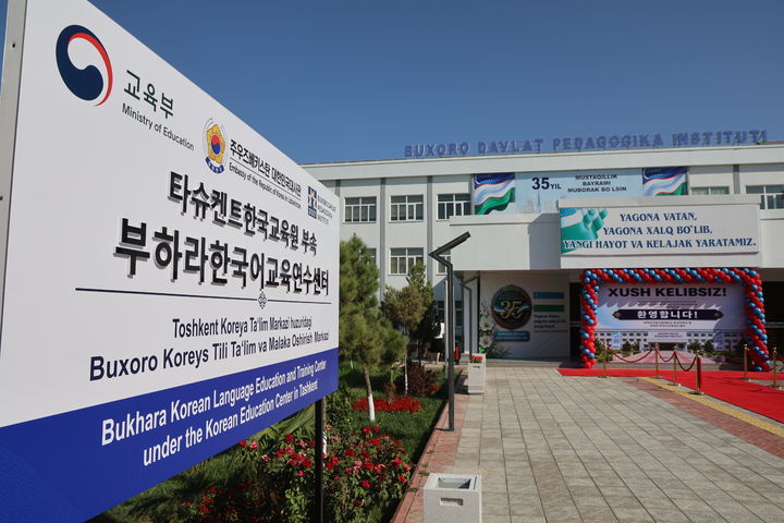 [세종=뉴시스] 사진은 부하라 한국어교육연수센터 전경. (사진=교육부 제공) *재판매 및 DB 금지