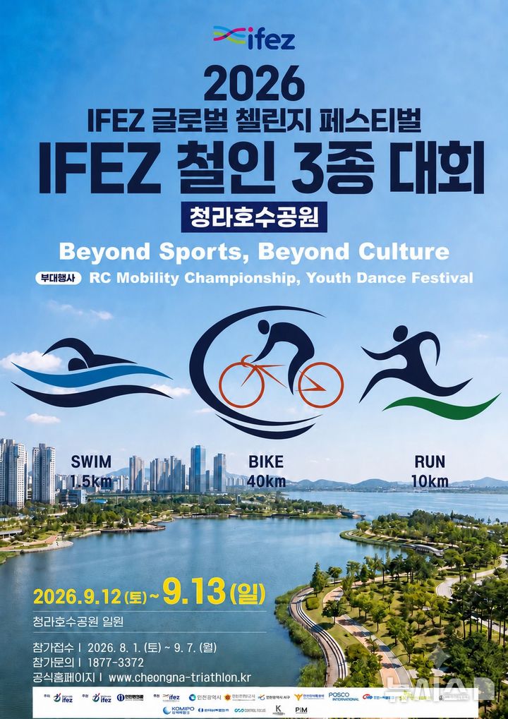[인천=뉴시스] 인천경제청 철인3종경기 홍보 포스터. (사진=인천경제청 제공) 2026.09.10. photo@newsis.com