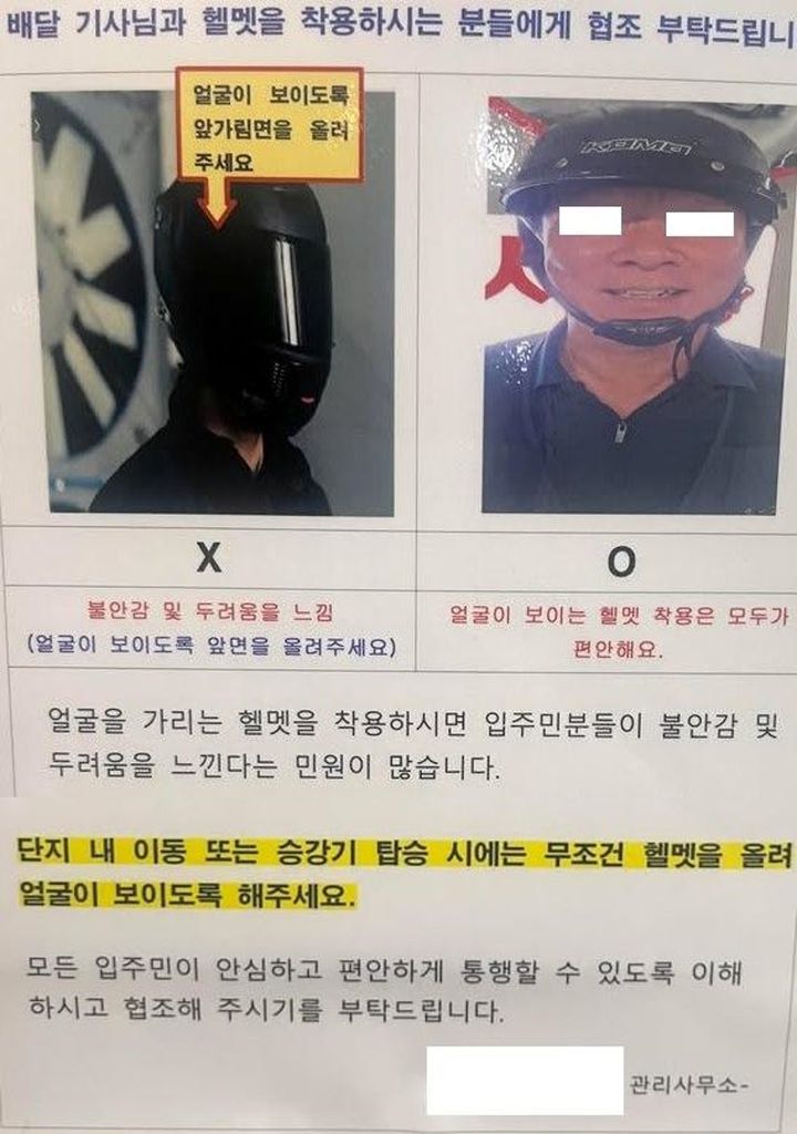 [서울=뉴시스] 배달 기사에게 헬멧의 앞가림면을 올려 얼굴이 보이도록 해달라는 아파트 협조문이 논란이 되고 있다. (사진=보배드림 캡처)