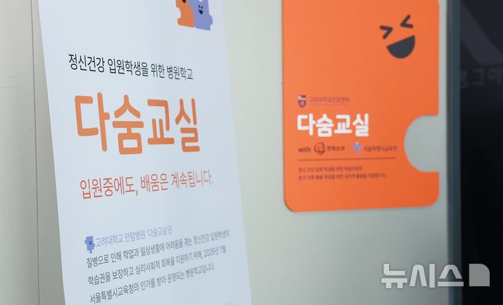 [서울=뉴시스] 고려대학교 안암병원 정신건강 입원학생을 위한 병원학교 다숨교실 안내판. (사진= 고려대학교 안암병원 제공)