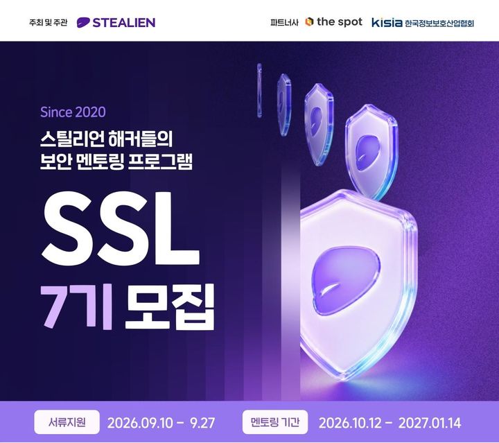 [서울=뉴시스] 스틸리언은 'SSL(Stealien Security Leader)' 7기 참가자 지원서를 접수한다고 10일 밝혔다. (사진=스틸리언 제공) 2026.09.10. photo@newsis.com *재판매 및 DB 금지