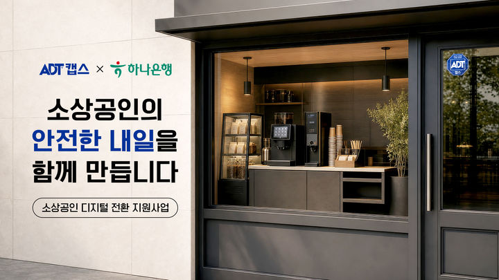 [서울=뉴시스] SK쉴더스 ADT캡스는 하나은행의 소상공인 지원 프로그램 '하나 파워 온 스토어'를 통해 전국 소상공인 500개 사업장의 디지털 전환을 지원한다고 10일 밝혔다. 2026.09.10. (사진=SK쉴더스 제공) *재판매 및 DB 금지