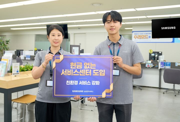 [서울=뉴시스] 삼성전자서비스가 오는 17일부터 전국 16개 서비스센터에서 디지털 결제를 권장하는 '현금 없는 서비스센터'를 시범 운영한다고 10일 밝혔다. (사진=삼성전자서비스 제공) 2026.09.10. photo@@newsis.com *재판매 및 DB 금지