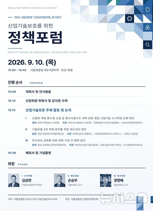 [서울=뉴시스] 서울경찰청 산업기술안보수사대가 10일 서울 종로구 서울경찰청에서 개최한 '산업기술보호를 위한 정책포럼' 안내 포스터. (사진=서울경찰청 제공) 2026.09.10. photo@newsis.com