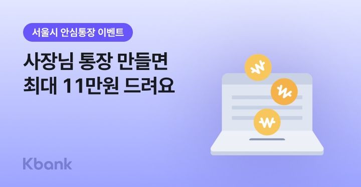 케이뱅크, 서울 소상공인 '안심통장 4호' 출시