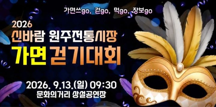 원주시 '2026 신바람 원주전통시장 가면걷기대회' 포스터. *재판매 및 DB 금지