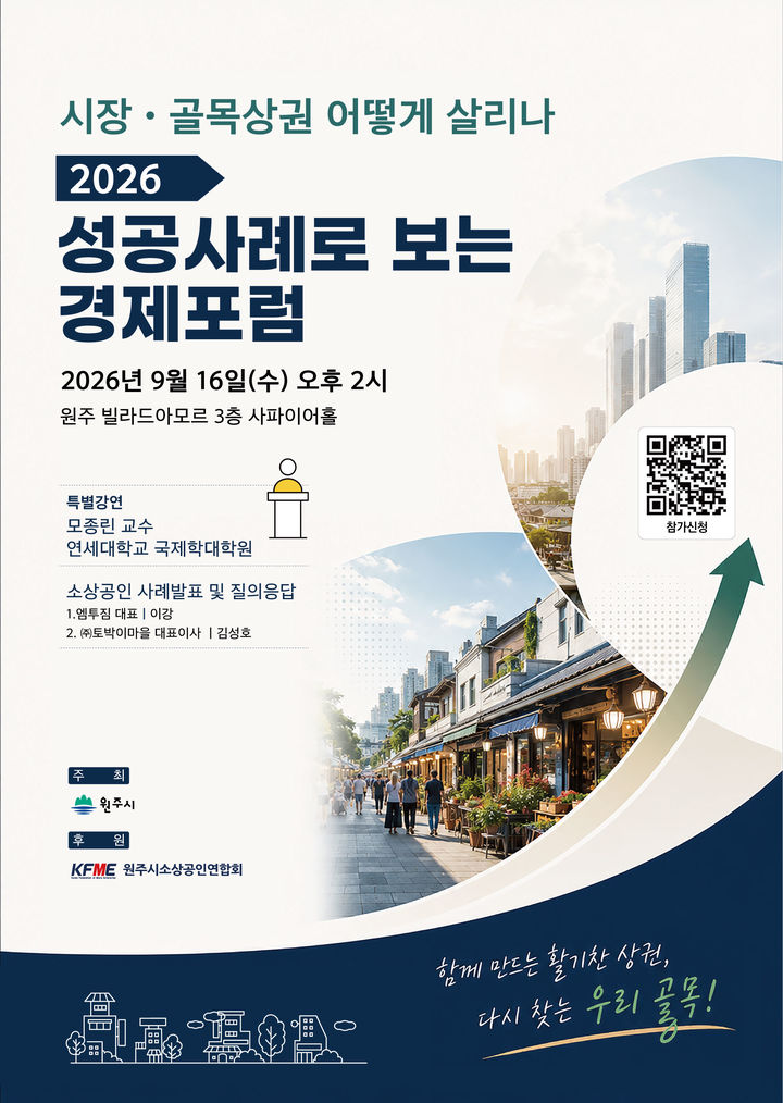 원주시 2026년 제1회 '성공사례로 보는 소상공인 경제포럼' 포스터. *재판매 및 DB 금지