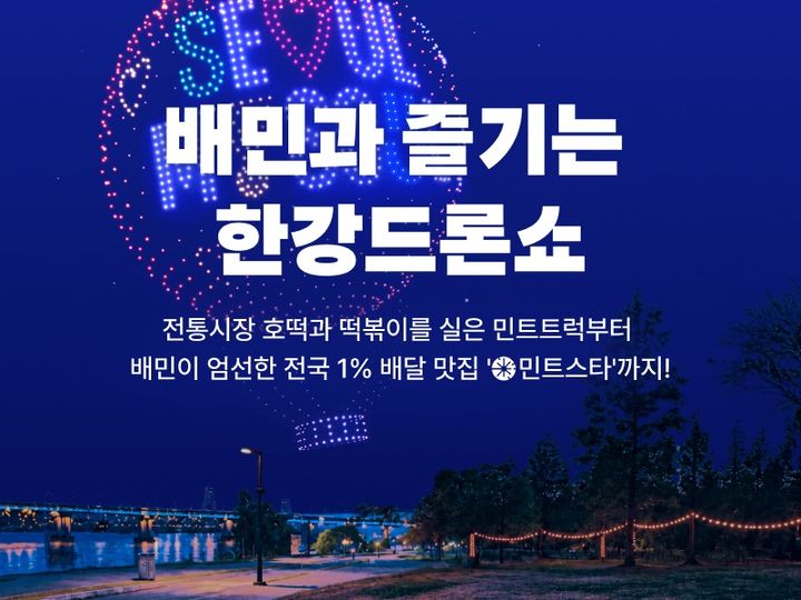 [서울=뉴시스] 배달의민족 운영사 우아한형제들이 서울시가 주최하는 하반기 '한강 드론라이트쇼'에 협력사로 참여한다. (사진=우아한형제들 제공) 2026.09.10. photo@newsis.com *재판매 및 DB 금지