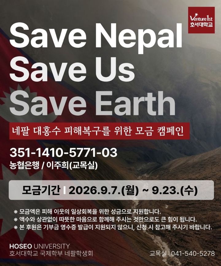 [아산=뉴시스] 호서대학교가 네팔 대홍수 피해 지원에 적극적으로 나서고 있는 가운데 아산시 역시 힘을 보태기로 했다. (사진=호서대 제공) 2026.09.10 photo@newsis.com *재판매 및 DB 금지