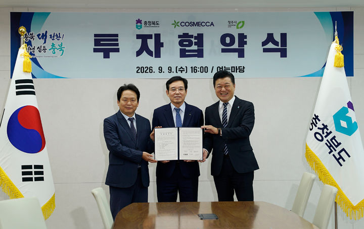 [서울=뉴시스] 코스메카코리아는 지난 9일 충북도청에서 충청북도, 청주시와 화장품 제조 시설 신설을 위한 투자협약을 체결했다고 10일 밝혔다. (왼쪽부터) 신병대 청주부시장, 조임래 코스메카코리아 회장, 신용한 충북도지사(사진=코스메카코리아 제공) *재판매 및 DB 금지 *재판매 및 DB 금지