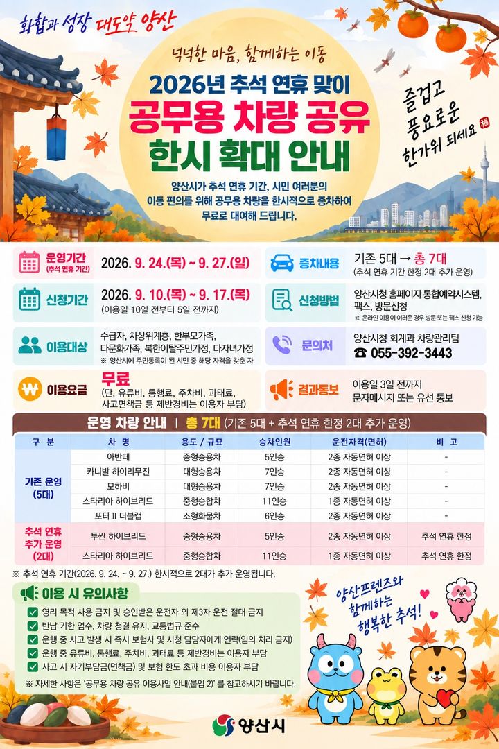 [양산=뉴시스] 안지율 기자 = 추석 연휴 공무용 차량 한시 확대 홍보 안내문. (사진= 양산시 제공) 2026.09.10. photo@newsis.com *재판매 및 DB 금지