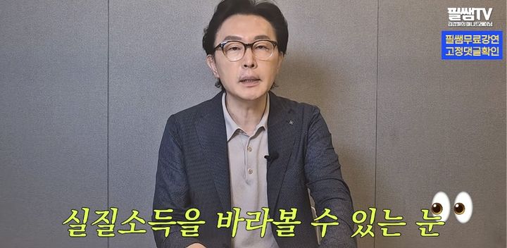 [서울=뉴시스] 월급이 올라도 물가와 주거비 상승으로 체감하는 경제적 여유는 오히려 줄어들 수 있다는 전문가의 조언이 나왔다. (사진 출처=유튜브 채널 '필쌤TV - 김경필의 머니트레이닝' 캡처)