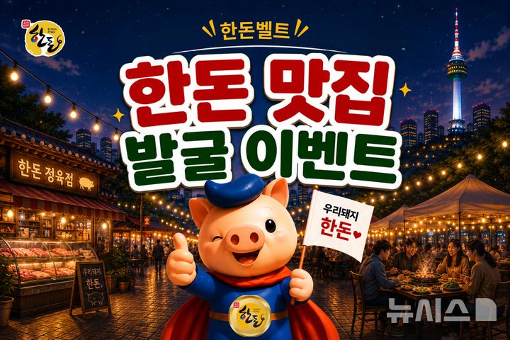 [세종=뉴시스]한돈자조금관리위원회는 소비자들이 직접 추천한 외국관광객에게 소개하고 싶은 전국 한돈 맛집 약 850곳을 공개하고, 소비자 의견을 바탕으로 가장 많이 추천한 맛집에 금돼지식당이 뽑혔다고 밝혔다.(사진=한돈자조금 제공)