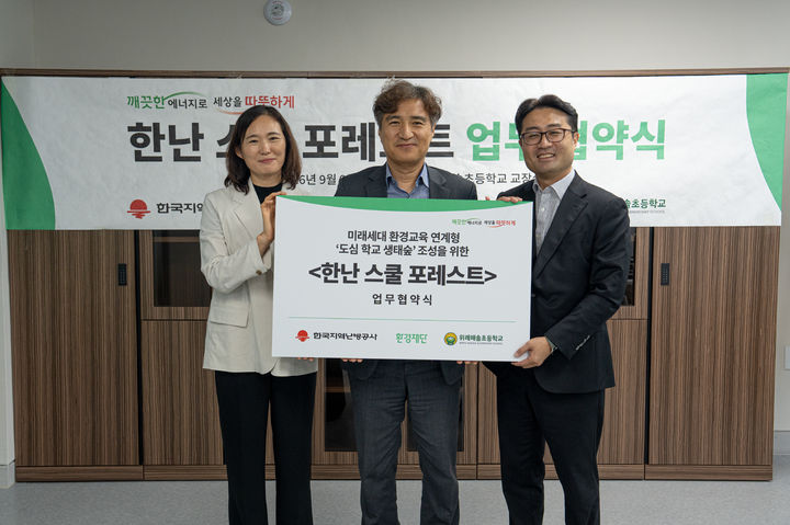 [세종=뉴시스] 한국지역난방공사는 전날 환경재단·위례해솔초등학교와 미래세대 환경교육을 연계한 사회공헌 사업인 '한난 스쿨 포레스트' 추진을 위한 업무협약을 체결했다고 10일 밝혔다. (사진=한난 제공) 2026.09.10. photo@newsis.com *재판매 및 DB 금지
