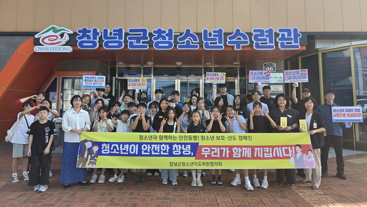 [창녕=뉴시스] 안지율 기자 = 청소년 유해환경 점검·단속 캠페인을 하고 있다. (사진= 창녕군 제공) 2026.09.10. photo@newsis.com *재판매 및 DB 금지