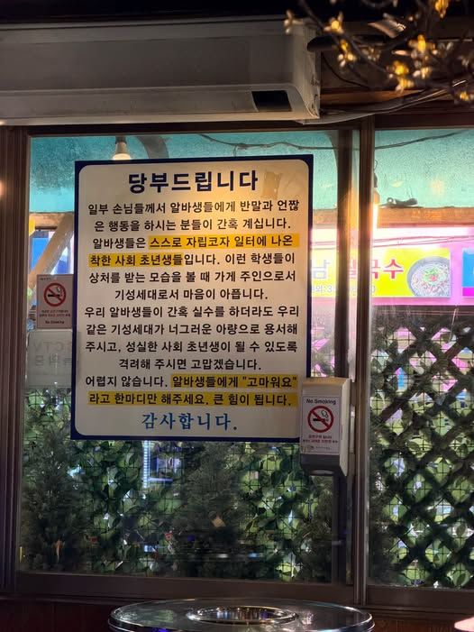 [서울=뉴시스] 한 식당에서 아르바이트생을 향한 손님들의 행동에 대한 자제를 요구하고 격려를 해달라고 촉구하는 안내문이 붙어 화제다. (사진=페이스북 캡처)