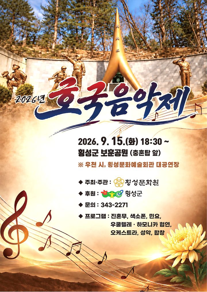 호국음악제 포스터. *재판매 및 DB 금지