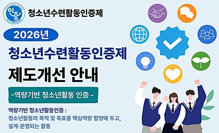 [횡성=뉴시스] 청소년수련활동인증제. (사진=한국청소년활동진흥원에서 캡쳐) 2026.09.10. photo@newsis.com *재판매 및 DB 금지