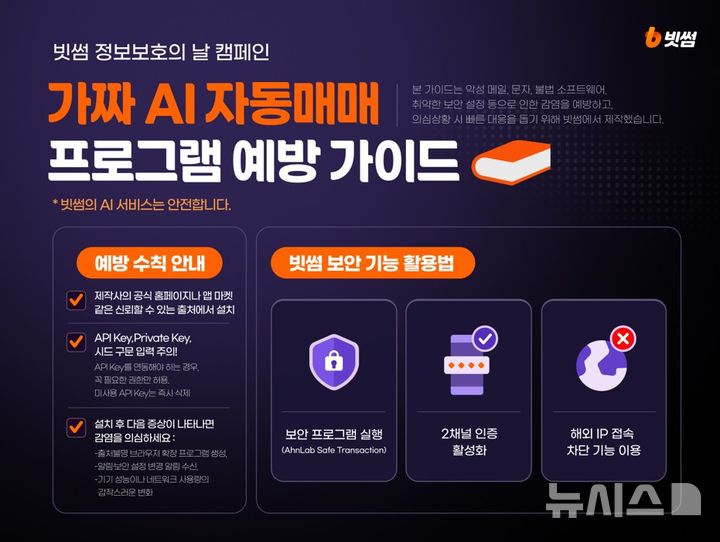 '가짜 AI 코인 매매' 사기 근절…빗썸, 정보보호 캠페인