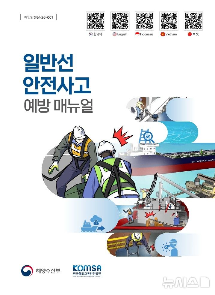 [서울=뉴시스] 일반선 안전사고 예방 매뉴얼 표지 이미지. 