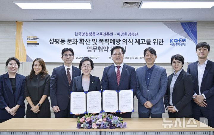 [서울=뉴시스] 해양환경공단은 9일 한국양성평등교육진흥원과 성평등한 조직문화 조성과 폭력예방 인식 확산을 위한 업무협약(MOU)을 체결했다.