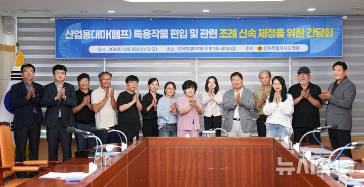 [전주=뉴시스] 전북특별자치도의회에서 개최한 '산업용대마(헴프) 특용작물 편입 및 관련 조례 신속 제정을 위한 간담회' 참석자들이 기념촬영을 하고 있다. (사진=전북자치도의회 제공) 2026.09.10. photo@newsis.com *재판매 및 DB 금지