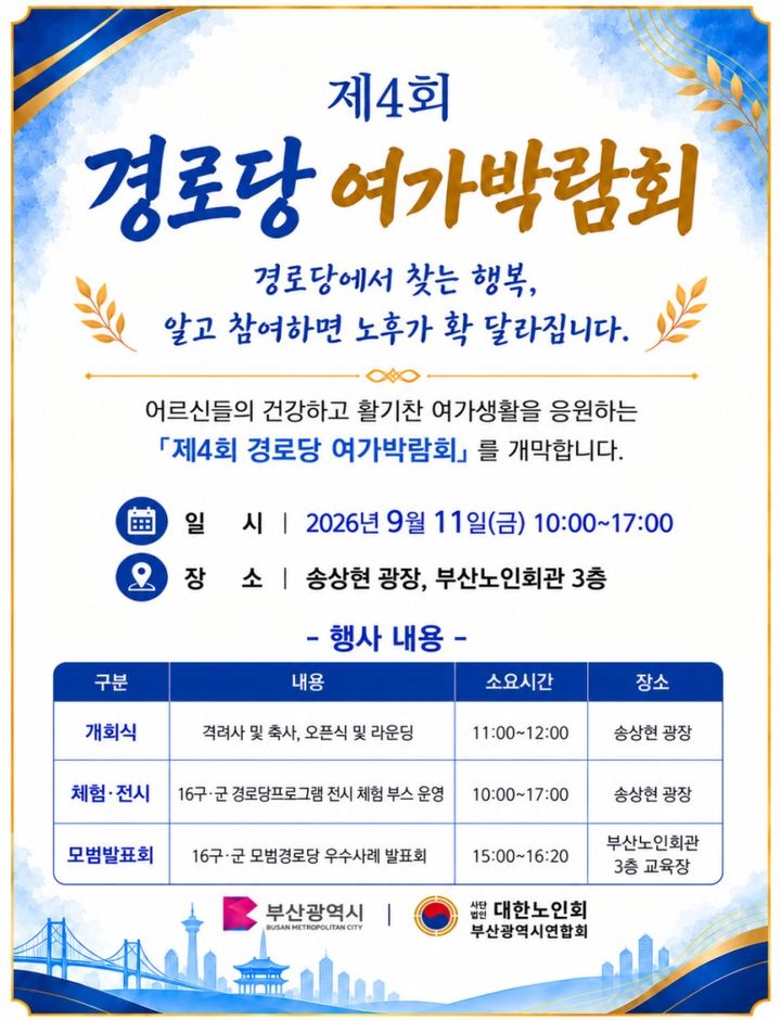 [부산=뉴시스] 부산시가 대한노인회 부산광역시연합회와 함께 11일 오전 10시 송상현광장에서 '제4회 경로당 여가박람회'를 개최한다. (사진=부산시 제공) 2026.09.10 photo@newsis.com *재판매 및 DB 금지