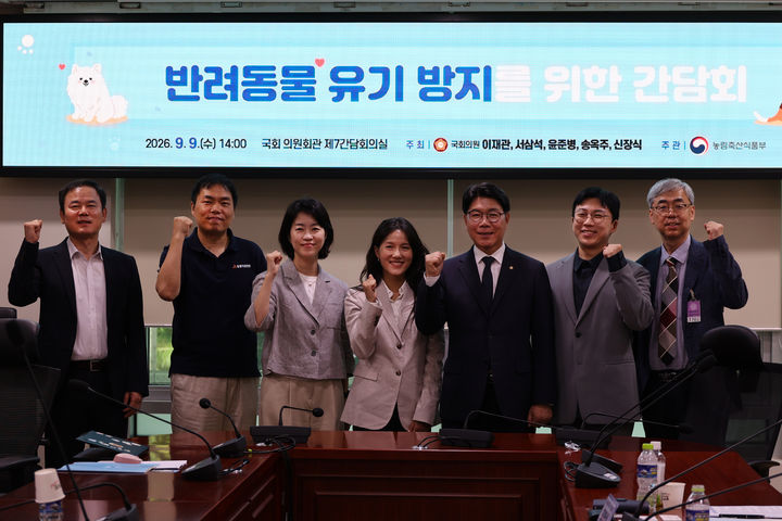 [천안=뉴시스] 이재관 국회의원이 지난 9일 반려동물 유기 방지를 위한 간담회를 개최했다. (사진=이재관의원실 제공) 2026.09.10 photo@newsis.com *재판매 및 DB 금지