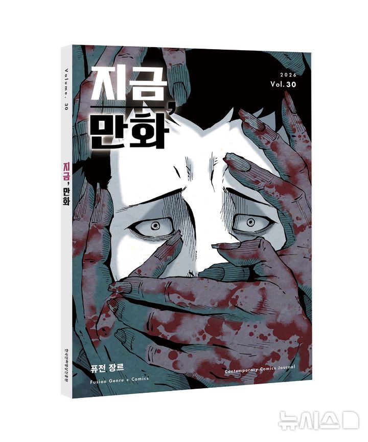 [부천=뉴시스]만화전문비평지 '지금, 만화' 30호 표지. (사진=한국만화영상진흥원 제공) 2026.09.10. photo@newsis.com