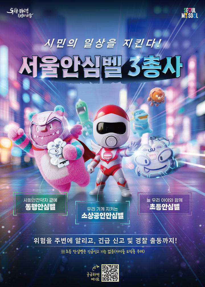 [서울=뉴시스] 서울시의 동행안심벨, 소상공인안심벨, 초등안심벨 등 '서울안심벨' 3종 대표 포스터. (사진=서울시 제공) 2026.09.10. photo@newsis.com *재판매 및 DB 금지