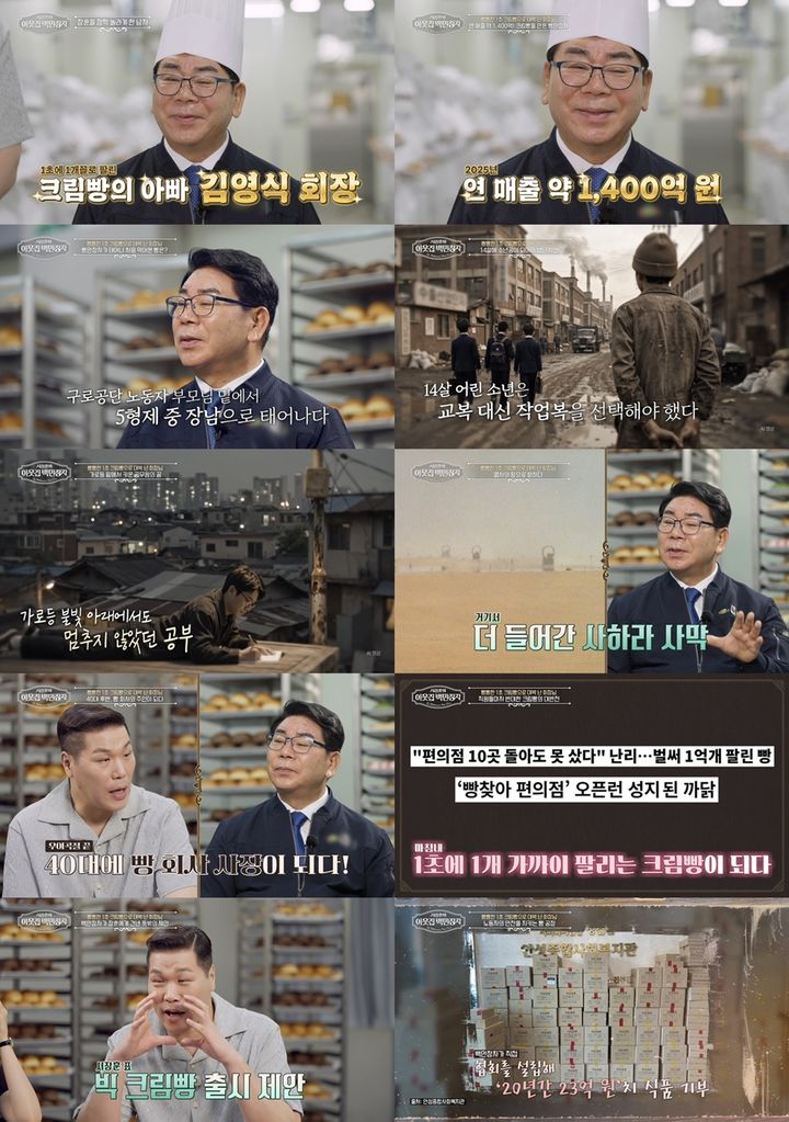 [서울=뉴시스] 9일 방송된 EBS '서장훈의 이웃집 백만장자'에서는 '크림빵 신화'를 쓴 김영식 대표가 출연했다. (사진=EBS) 2026.09.10. photo@newsis.com *재판매 및 DB 금지