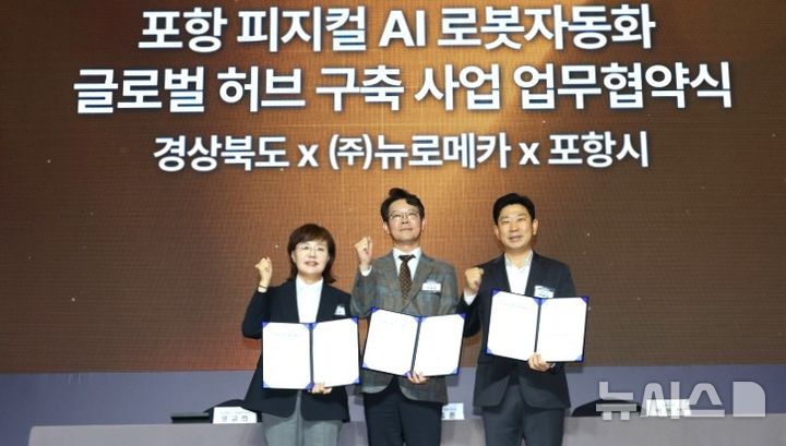 [포항=뉴시스] 9일 힐튼 경주에서 경북도-포항시-㈜뉴로메카가 '포항 피지컬 AI 로봇 자동화 글로벌 허브 구축을 위한 투자 양해각서(MOU)'를 체결한 후 양금희(왼쪽부터) 경북도 경제부지사, 박종훈 ㈜뉴로메카 대표이사, 박용선 포항시장이 기념 촬영하고 있다. (사진=포항시 제공) 2026.09.10. photo@newsis.com