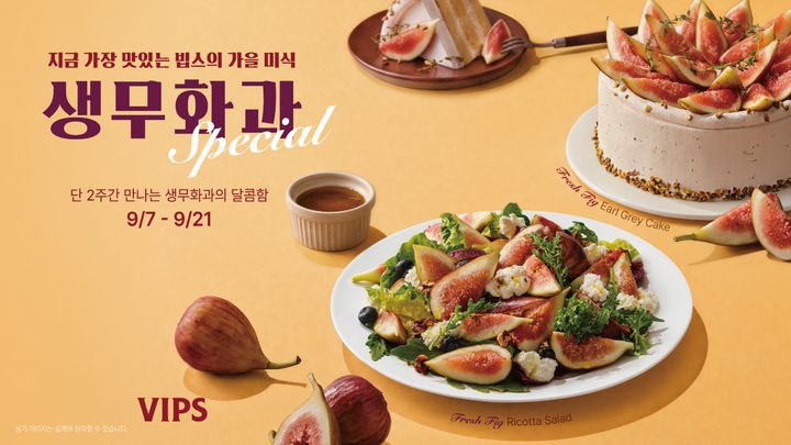 [서울=뉴시스] 빕스, 생무화과 스페셜 (사진=CJ푸드빌 제공) *재판매 및 DB 금지