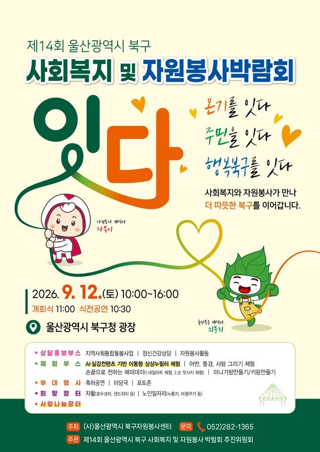 12일 북구 사회복지·자원봉사박람회…홍보·체험·상담 등[울산소식]