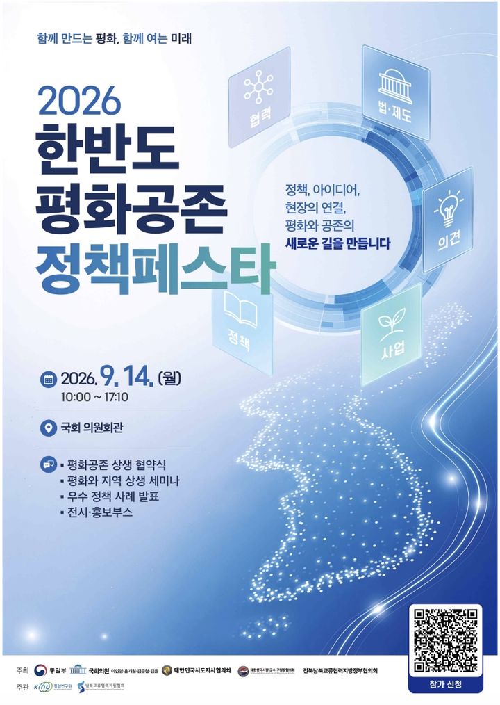 '한반도 평화공존 정책페스타' 개최…통일장관, 지역 제안 청취