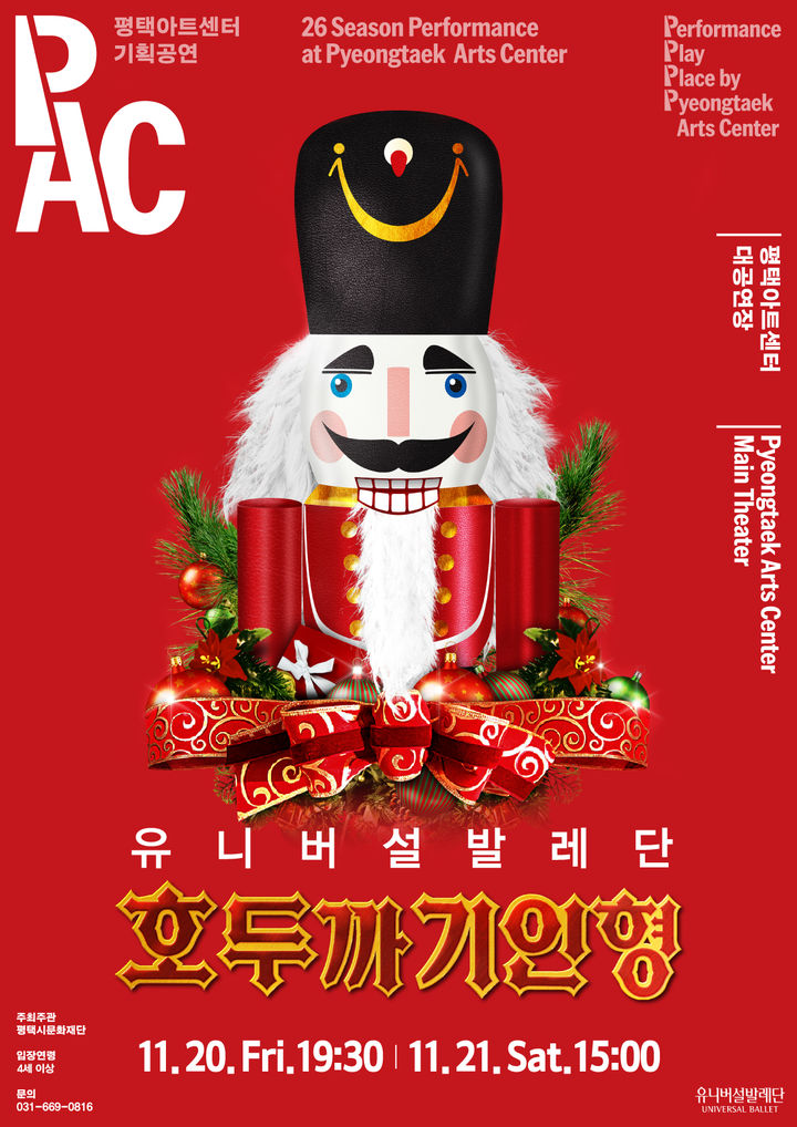 유니버설발레단 '호두까기인형' 공연 포스터. (이미지=평택시문화재단 제공) *재판매 및 DB 금지