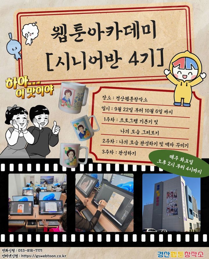 경산웹툰창작소, 웹툰아카데미 시니어반 모집 (사진=경산웹툰창작소 제공) *재판매 및 DB 금지