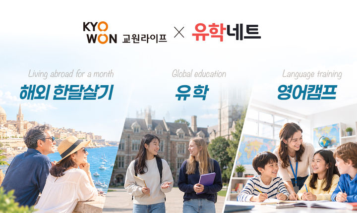 [서울=뉴시스] 교원라이프는 유학 전문기업 유학네트와 제휴를 맺고 영어캠프, 해외 유학, 해외 한 달 살기 서비스를 선보인다고 10일 밝혔다. (사진=교원라이프 제공) 2026.9.10. photo@newsis.com *재판매 및 DB 금지