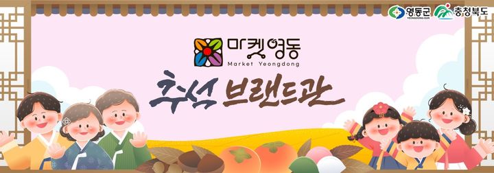 우체국쇼핑몰 '마켓영동관' 추석맞이 20% 세일 행사
