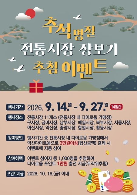 "최대 4만원 돌려받아요" 익산시, 추석 전통시장 장보기