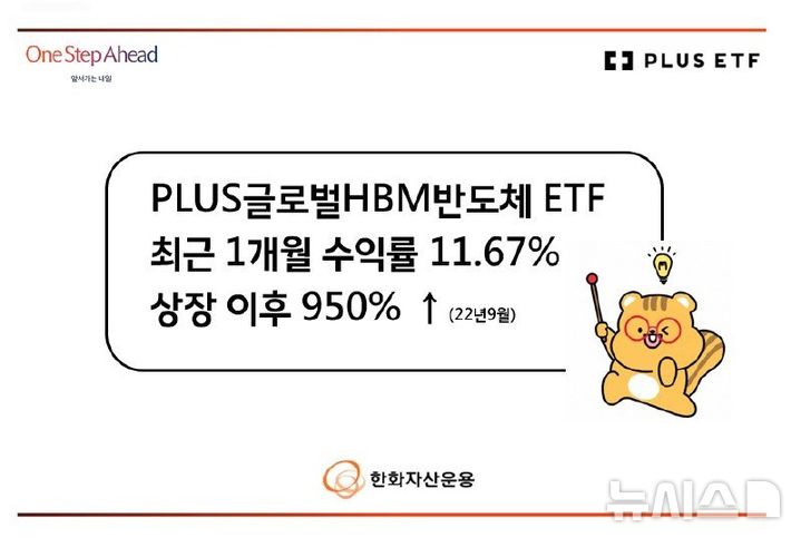 한화운용, PLUS 글로벌HBM반도체 ETF 올해 수익률 140%